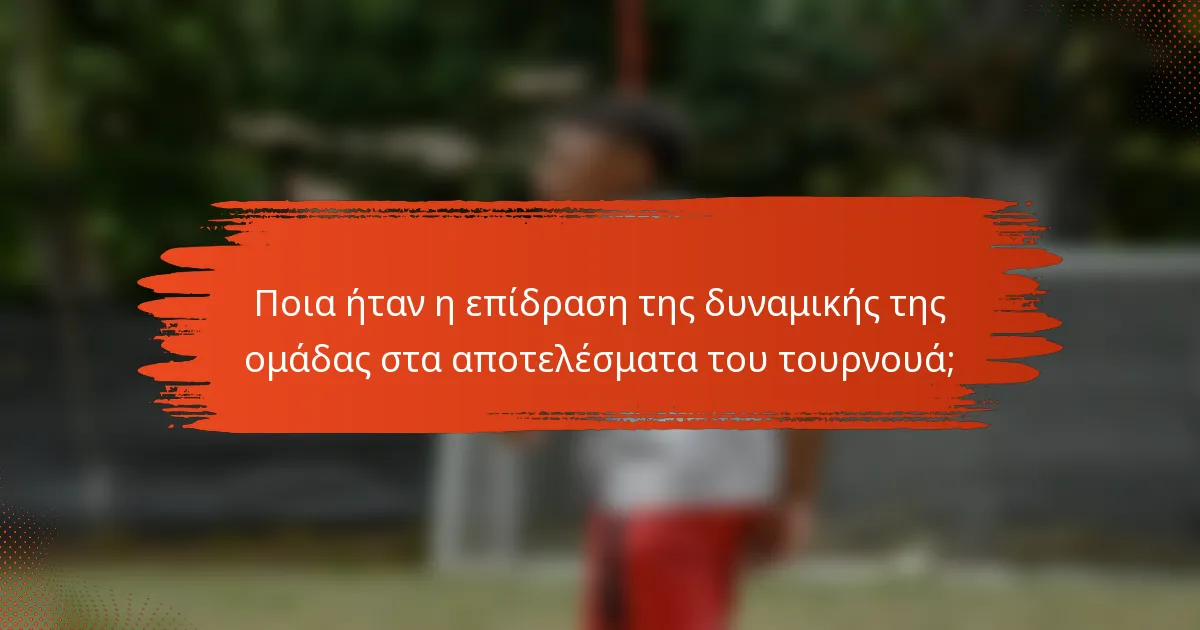 Ποια ήταν η επίδραση της δυναμικής της ομάδας στα αποτελέσματα του τουρνουά;