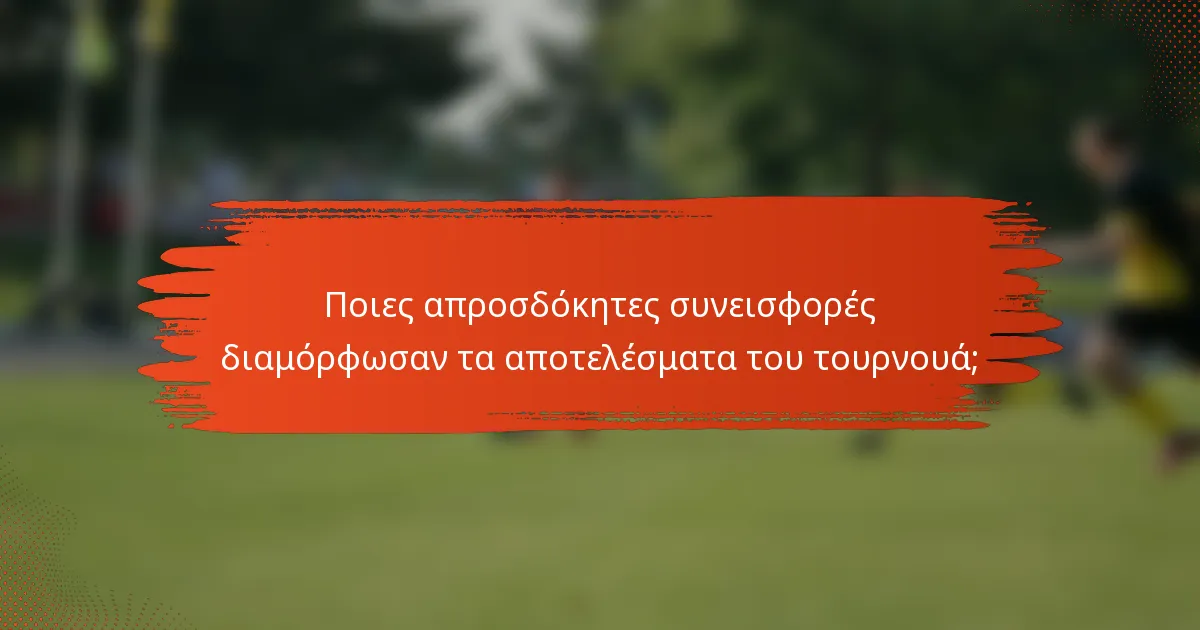 Ποιες απροσδόκητες συνεισφορές διαμόρφωσαν τα αποτελέσματα του τουρνουά;