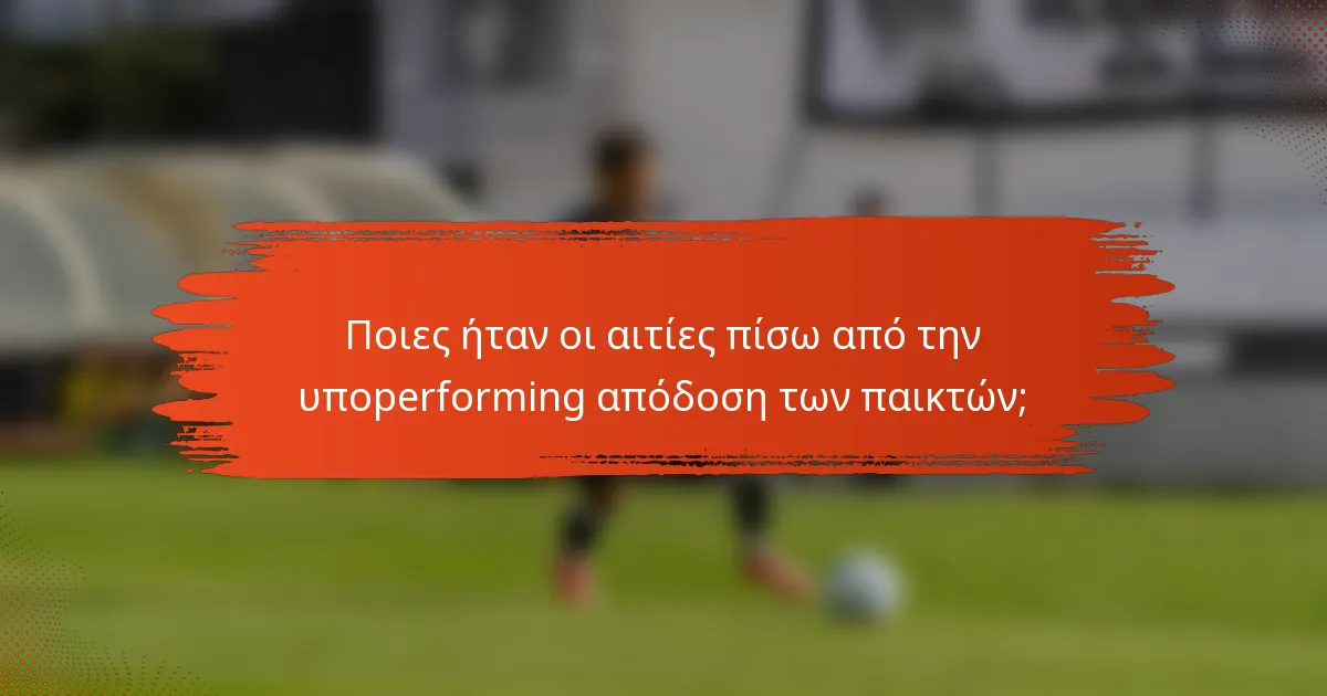 Ποιες ήταν οι αιτίες πίσω από την υποperforming απόδοση των παικτών;