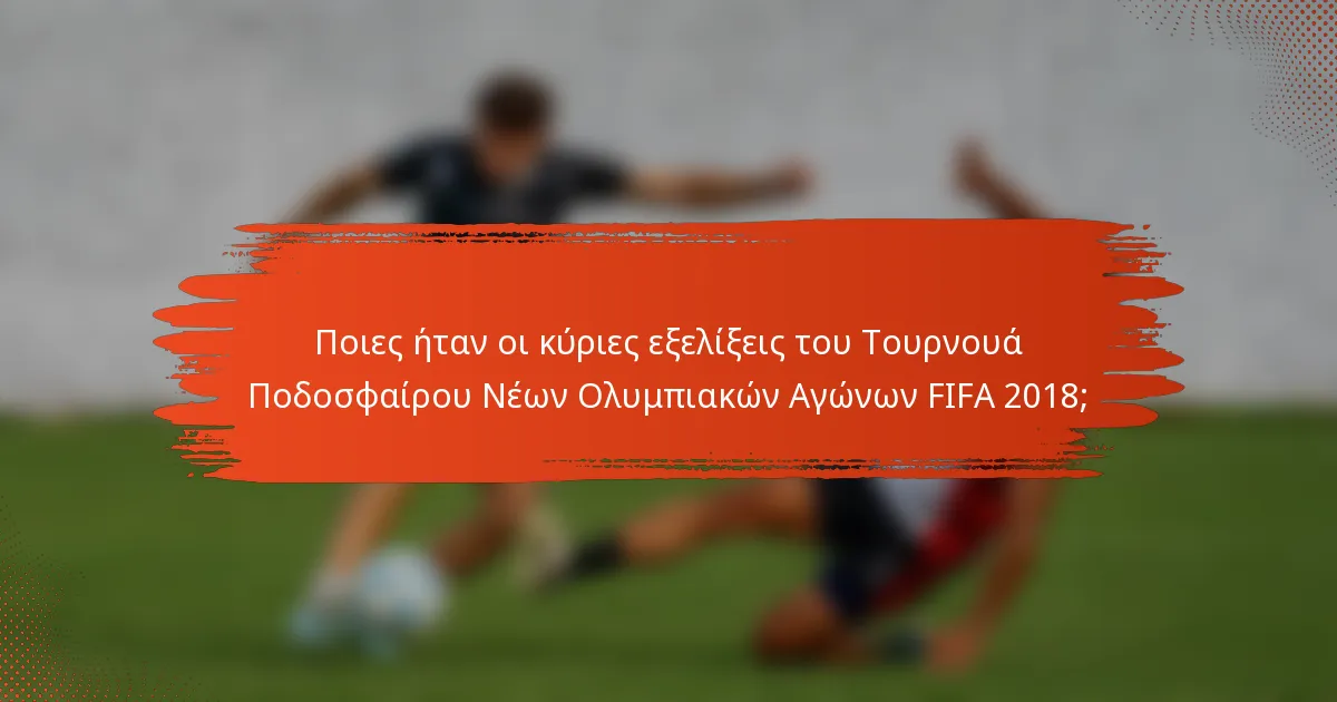 Ποιες ήταν οι κύριες εξελίξεις του Τουρνουά Ποδοσφαίρου Νέων Ολυμπιακών Αγώνων FIFA 2018;