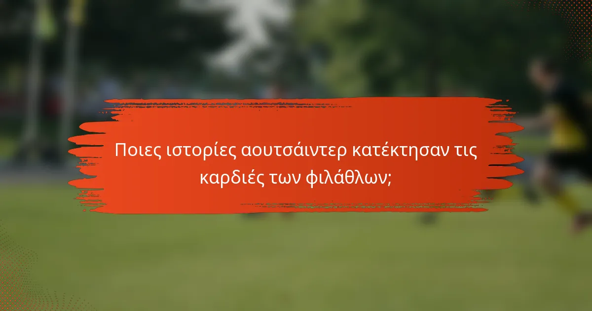 Ποιες ιστορίες αουτσάιντερ κατέκτησαν τις καρδιές των φιλάθλων;