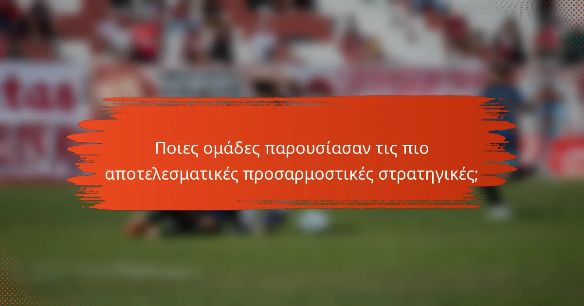 Ποιες ομάδες παρουσίασαν τις πιο αποτελεσματικές προσαρμοστικές στρατηγικές;
