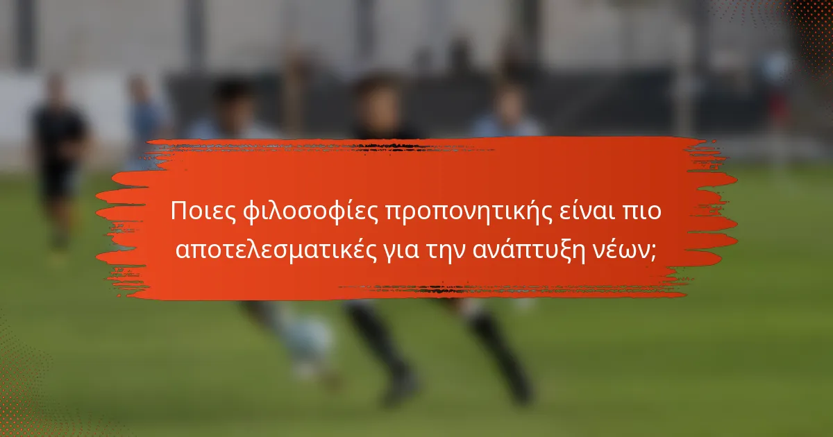 Ποιες φιλοσοφίες προπονητικής είναι πιο αποτελεσματικές για την ανάπτυξη νέων;