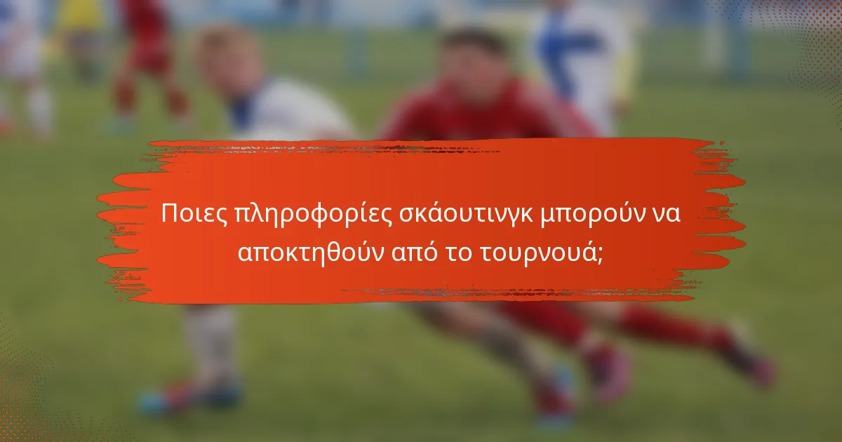 Ποιες πληροφορίες σκάουτινγκ μπορούν να αποκτηθούν από το τουρνουά;