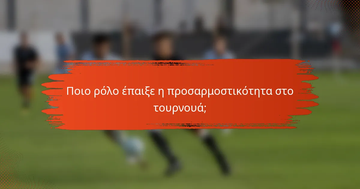 Ποιο ρόλο έπαιξε η προσαρμοστικότητα στο τουρνουά;