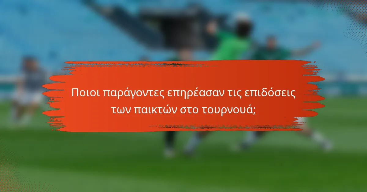 Ποιοι παράγοντες επηρέασαν τις επιδόσεις των παικτών στο τουρνουά;