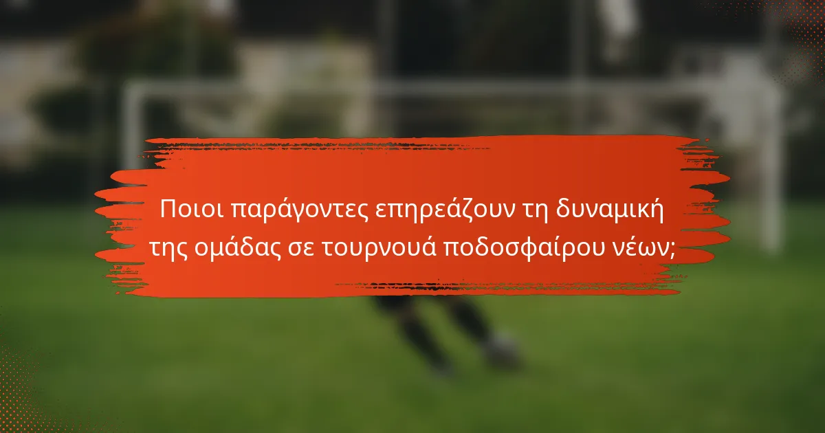 Ποιοι παράγοντες επηρεάζουν τη δυναμική της ομάδας σε τουρνουά ποδοσφαίρου νέων;