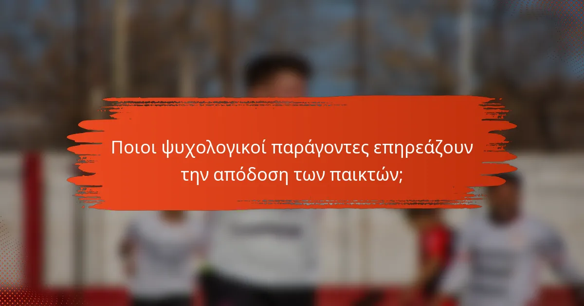 Ποιοι ψυχολογικοί παράγοντες επηρεάζουν την απόδοση των παικτών;