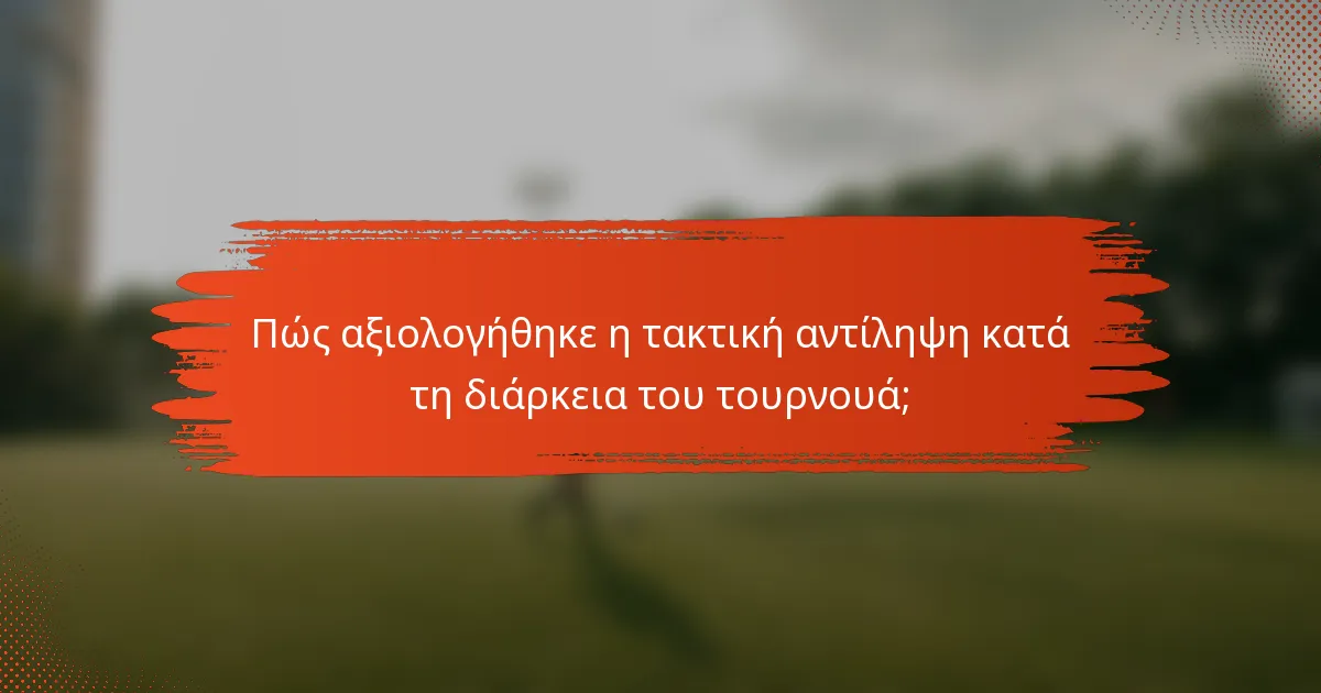 Πώς αξιολογήθηκε η τακτική αντίληψη κατά τη διάρκεια του τουρνουά;