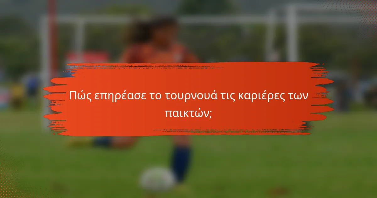 Πώς επηρέασε το τουρνουά τις καριέρες των παικτών;