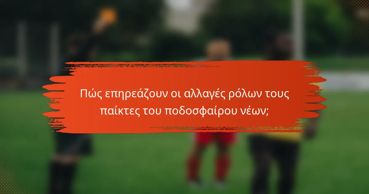 Πώς επηρεάζουν οι αλλαγές ρόλων τους παίκτες του ποδοσφαίρου νέων;