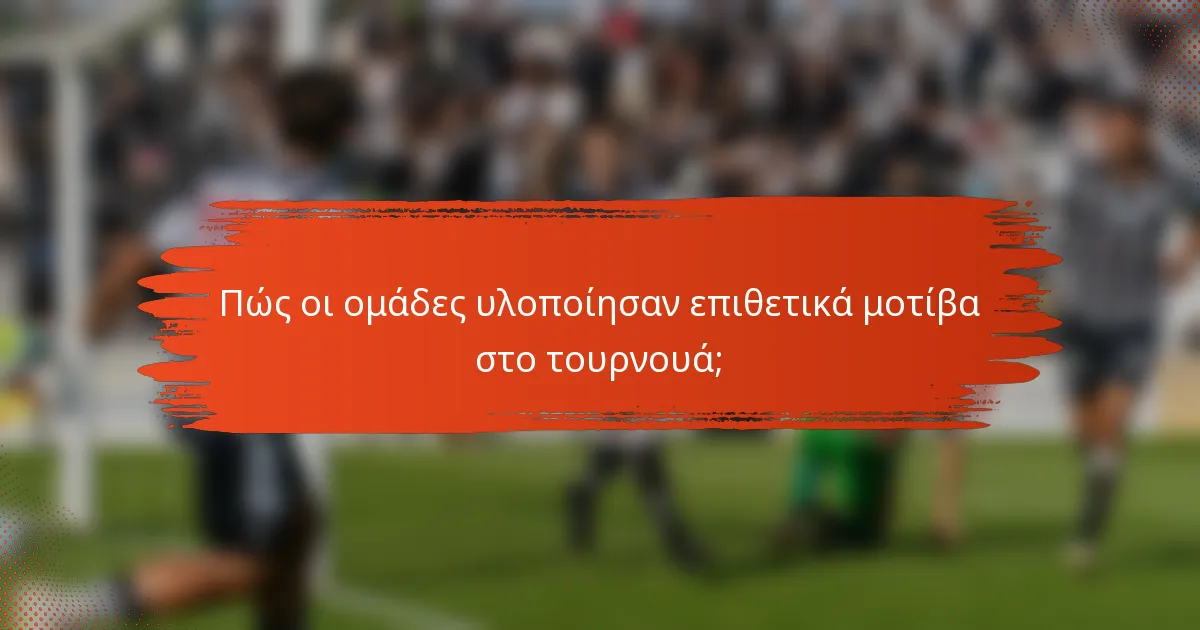 Πώς οι ομάδες υλοποίησαν επιθετικά μοτίβα στο τουρνουά;