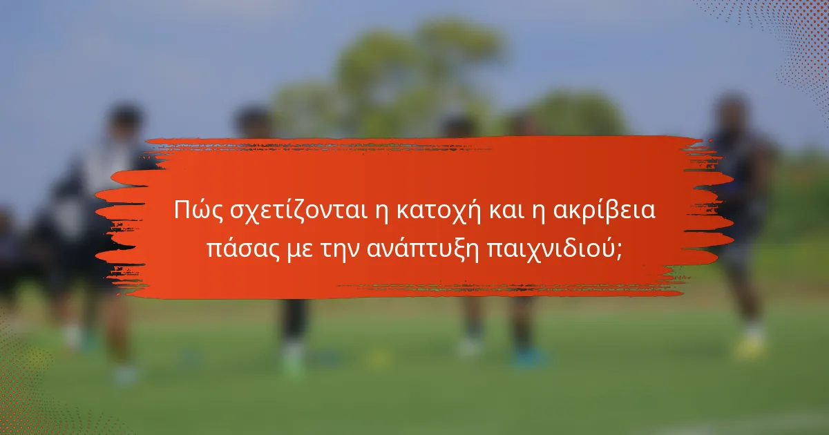 Πώς σχετίζονται η κατοχή και η ακρίβεια πάσας με την ανάπτυξη παιχνιδιού;